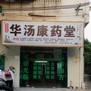 于都传统手法养护，筋骨调理，颈椎腰椎。头像