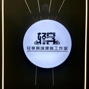 森立轻享健身头像