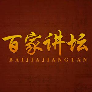 百家讲坛头像