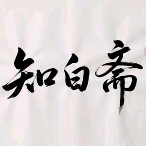 知白斋｜慧心|玉皇钱传承头像