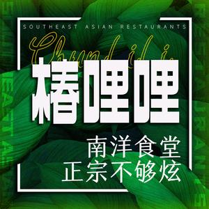 椿哩哩·南洋食堂头像