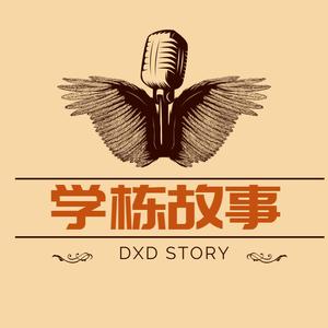 学栋故事头像