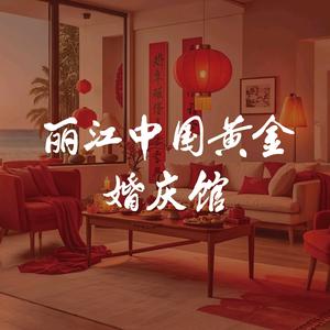 丽江中国黄金婚庆馆头像