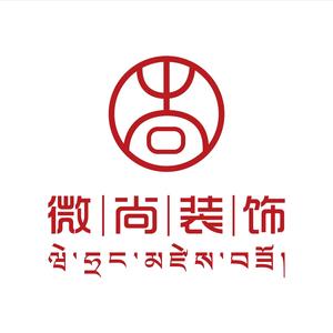 @西藏微尚装饰头像