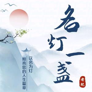 名灯一盏头像