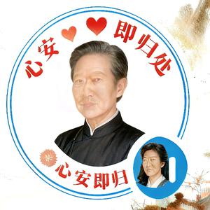 心安即归处头像