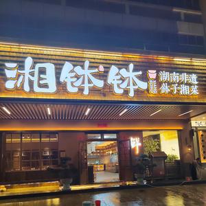 湘钵钵土钵菜小兵头像