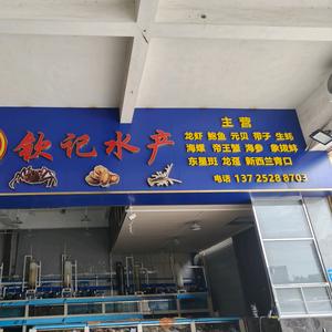 钦记水产头像