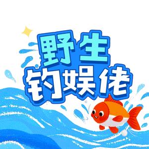 野生钓娱佬 头像