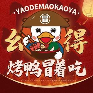 幺得·冒烤鸭·老妈蹄花（毕节店）头像