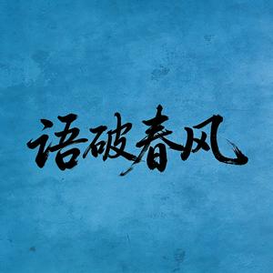 语破春风头像