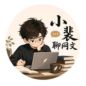 小裴聊网文头像