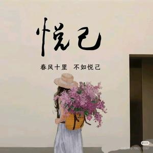 予ᰔ悦余生༣头像