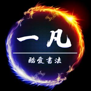 一凡头像