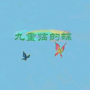 九重临的蝶头像
