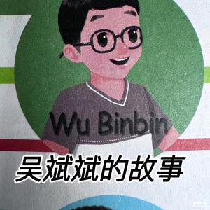 吴斌斌的故事头像
