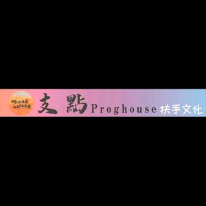 支點ProgHouse官方号头像