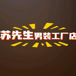 苏先生男装工厂店(呼和浩特）头像