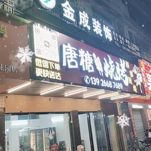 唐糖烧烤（城市花园店）头像