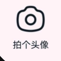 拍个头像头像