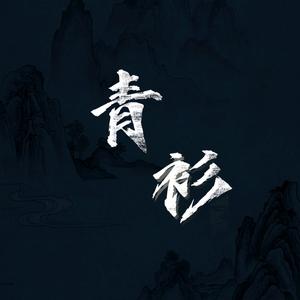 青衫的抖音 - 抖音