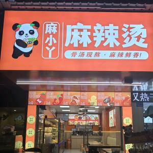 麻小丫麻辣烫头像