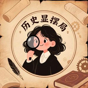 历史显摆局头像