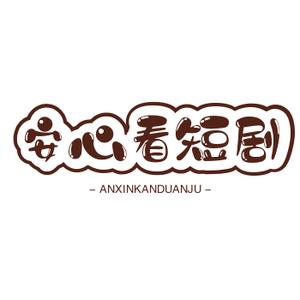 安心看短剧头像