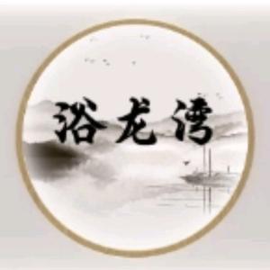 浴龙湾（养生spa东北搓澡）头像