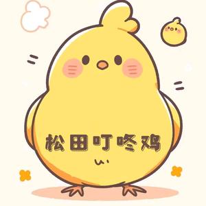 松田叮咚鸡头像