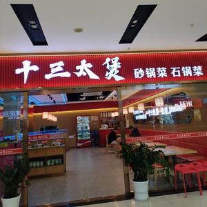 十三太煲（迁安天洋广场店）头像