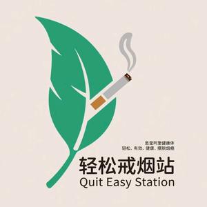 轻松戒烟站头像