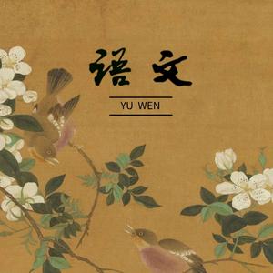 教语文的赵头像