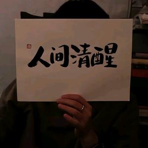 人间清醒头像