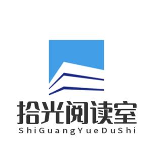 拾光阅读室头像