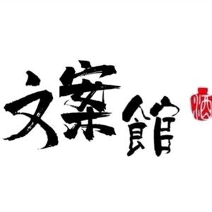 南巷文案馆头像