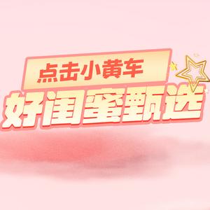 好闺蜜甄选头像