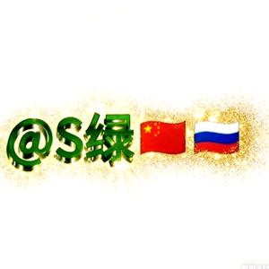 S绿🇨🇳🇷🇺头像