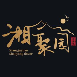 湘聚园•邵阳私房菜头像