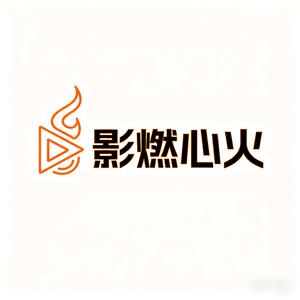 影燃心火头像
