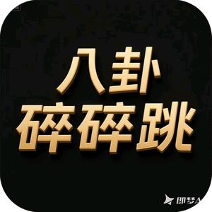 八卦碎碎跳头像