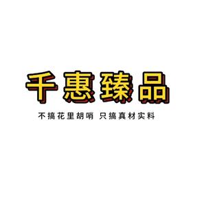 千惠臻品·甄选官头像