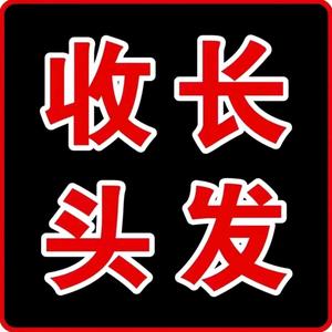 惠安收头发(小庄)头像