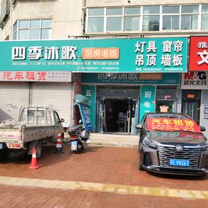 四季沐歌厨电热水器&装饰材料&汽车租赁头像