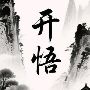 ❤️开🇨🇳悟❤️头像