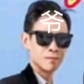 我是他大爷头像