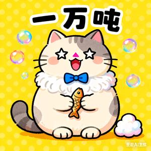 一万吨的喵头像