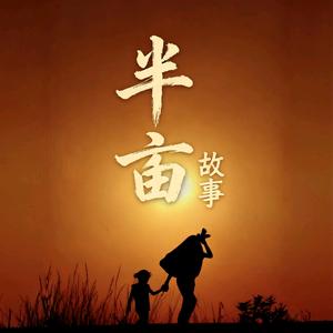 半亩Story头像