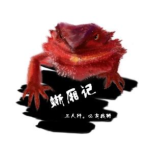 蜥厢记@莫拦迪头像