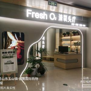 清氧FreshO₂头疗·养发昆山金鹰店头像